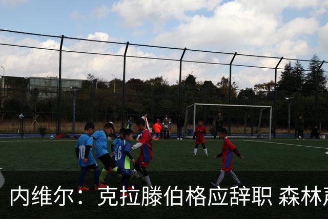 内维尔：克拉滕伯格应辞职 森林声明既糟糕又危险
